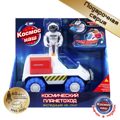 676104 Подарочный комплект КОСМОС НАШ Космический планетоход, серия Экспедиция на Луну