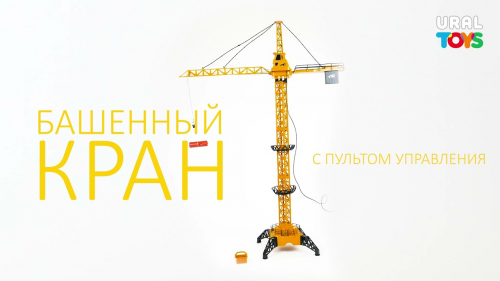 Башенный кран на дистанционном управлении, высота 128 см