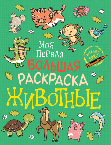 Моя первая большая раскраска. Животные