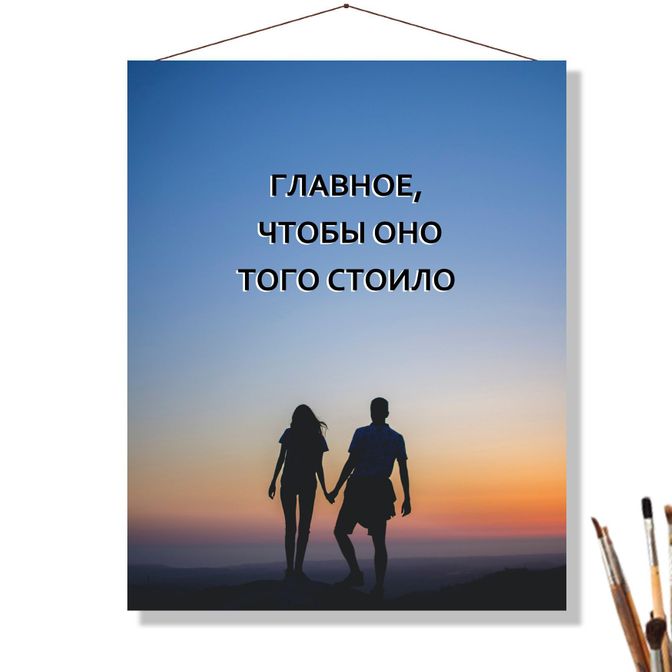 Чтоб стоящий. Главное чтобы оно того стоило. Главное чтобы оно того стоило картинки. Главное чтобы оно того стоило цитаты.