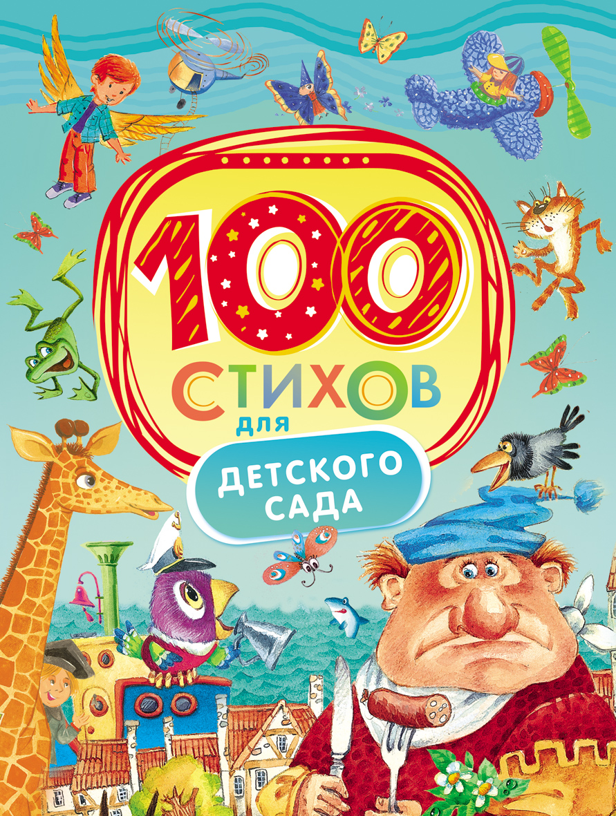 100 стихов для детского сада