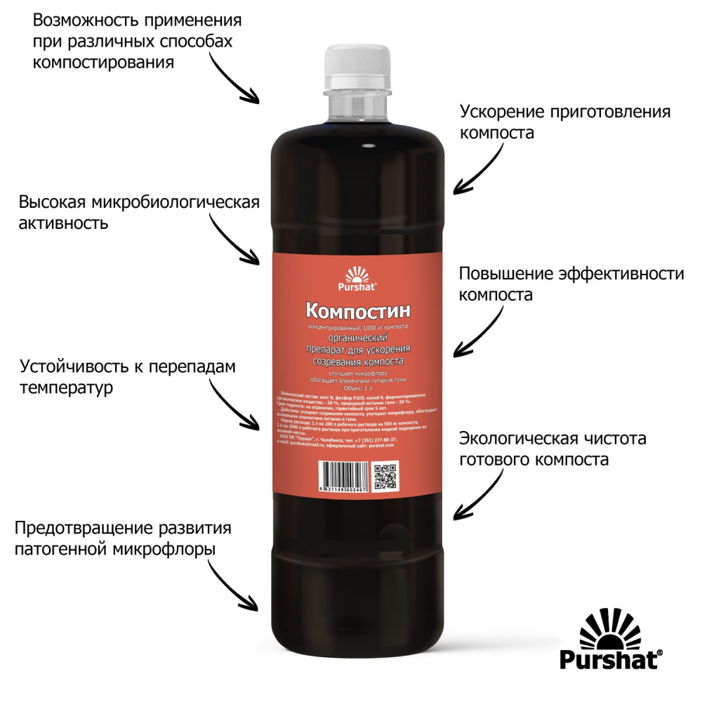 Компостин Пуршат 1 л