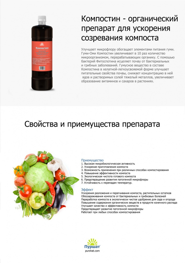 Компостин Пуршат 1 л