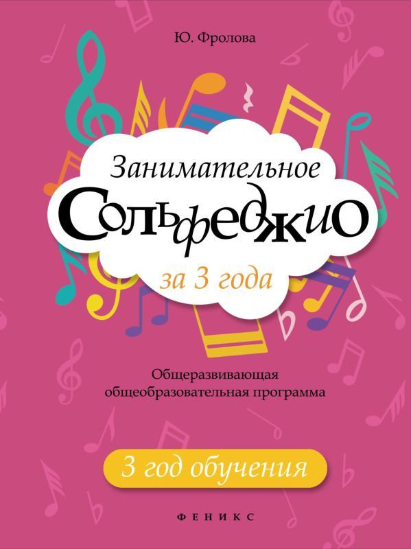 Юлия Фролова: Занимательное сольфеджио за 3 года. 3 год обучения
