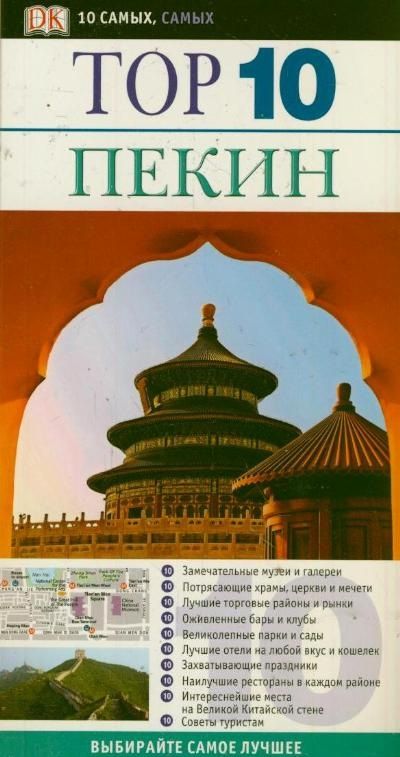 Эндрю Хамфриз: Пекин