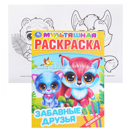 Забавные друзья (первая раскраска А4 мультяшная)