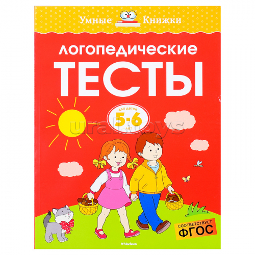 Умная книжка 5-6 лет. Логопедические тесты