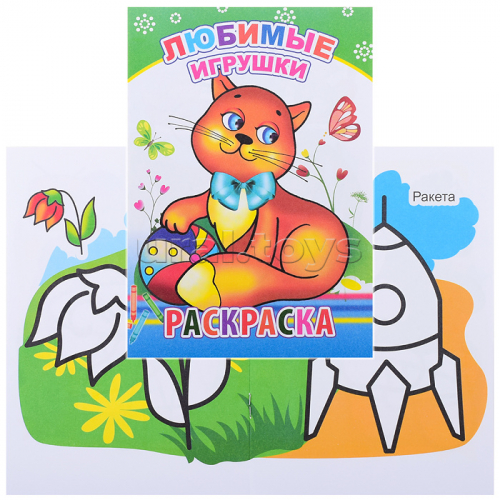 Книга-раскраска. Любимые игрушки 0+