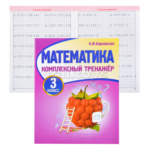 Комплексный Тренажер. Математика 3 класс.