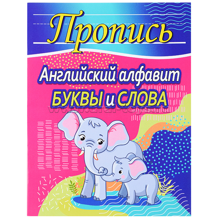 Пропись. Английский алфавит. Буквы и слова