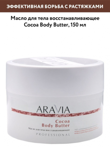 ARAVIA Organic Масло для тела восстанавливающее Cocoa Body Butter, 150 мл