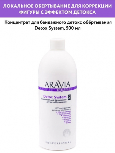 Aravia Professional Organic Detox System - Концентрат для бандажного детокс обертывания, 500 мл