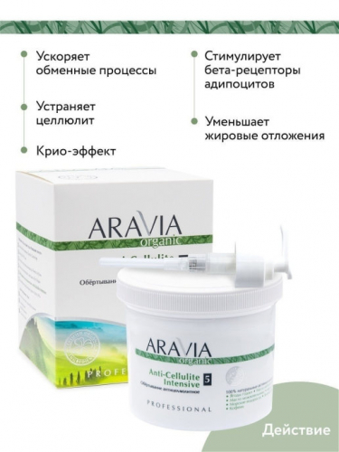 Aravia Professional Organic Anti-Cellulite Intensive - Обёртывание антицеллюлитное, 550 мл.