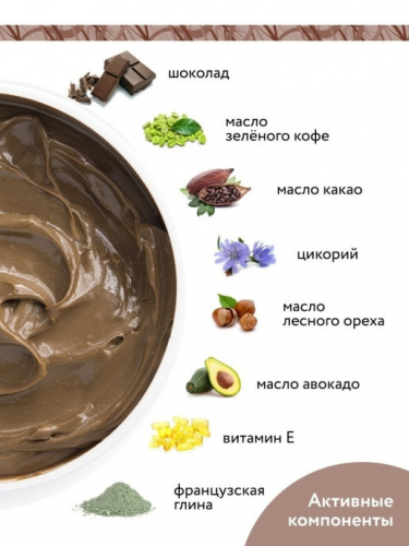 ARAVIA Organic  Шоколадное обёртывание для тела Hot Chocolate Slim, 550 мл