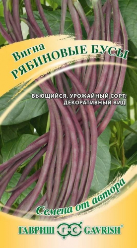 Вигна Рябиновые бусы 10 шт. автор.