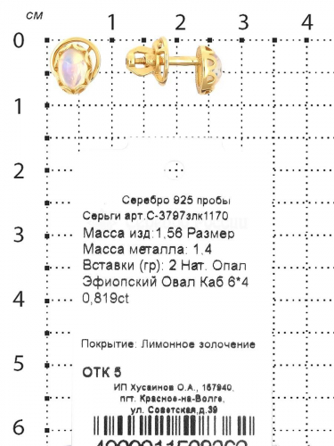 Серьги-пусеты из золочёного серебра с нат.эфиопским опалом 925 пробы С-3797злк1170