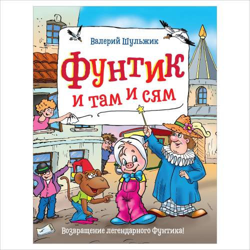 Шульжик В. Фунтик и там и сям