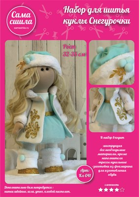 Набор для создания текстильной куклы Снегурочки ТМ Сама сшила Кл-041К