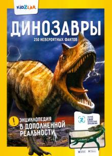 Энциклопедия в дополненной реальности: «Динозавры. 250+ НЕВЕРОЯТНЫХ ФАКТОВ»