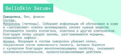 Сыворотка пептидная BelloSkin Serum+