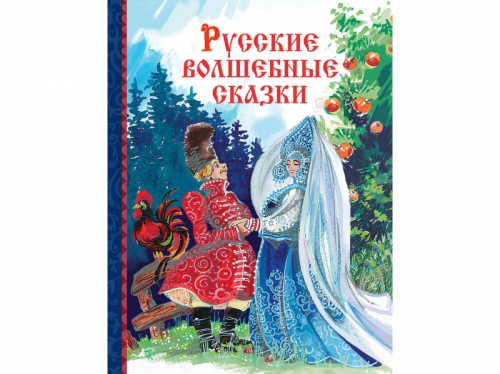 Русские волшебные сказки /Код 10948