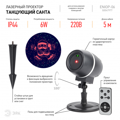 ЭРА Проектор лазерный Танцующий Санта 3реж, выбор ск-ти (до10-15м)пров.5м IP44 6W220V 8464 lБ0047977