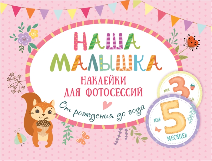 Наклейки для фотосессийНаша малышка. От рождения до года