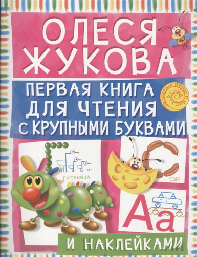 О ЖуковаПервая книга для чтения с крупными буквами