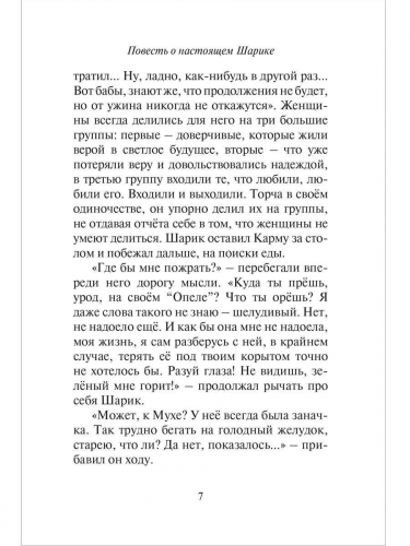 Повесть о настоящем Шарике