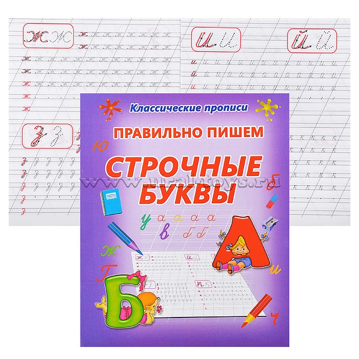 Правильно пишем строчные буквы (классические прописи)