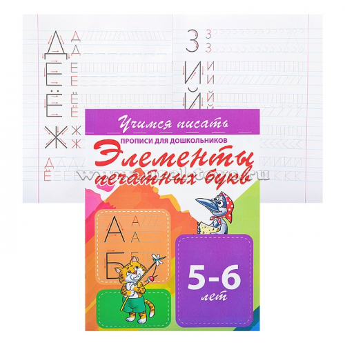 Учимся писать. Элементы печатных букв (прописи для дошкольников)