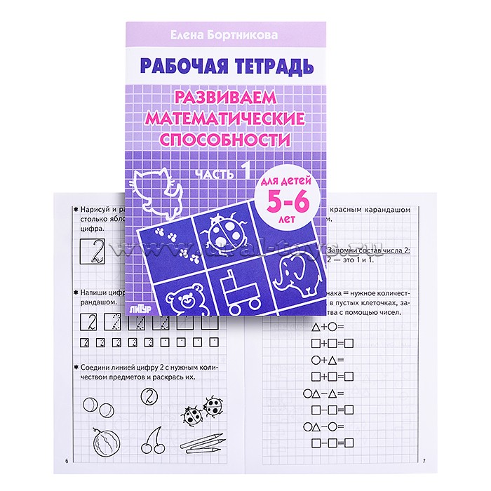 Математические способности. Тетрадь по математики Ботникова 5 - 6 лет. Бортникова рабочие тетради 5-6 математика. Развиваем математические способности 5-6лет Бортников. Рабочая тетрадь развиваем математические способности. Бортникова.