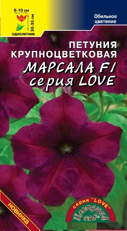 Петуния LOVE Марсала F1  10шт