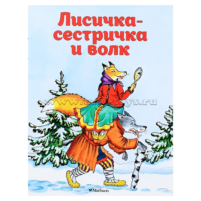 сказка лисичка сестричка и волк. личисчка чечтричка и волк. иллюстрация к сказке лисичка сестричка и серый волк. русской народной сказки «лиса и волк». лисичка сестричка и волк м булатовой.