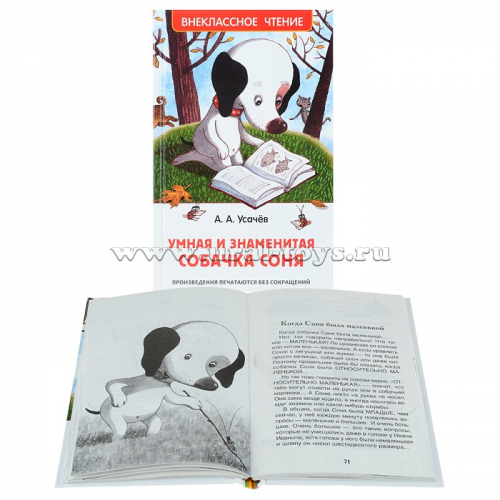 Усачев А. Умная и знаменитая собачка Соня(ВЧ)