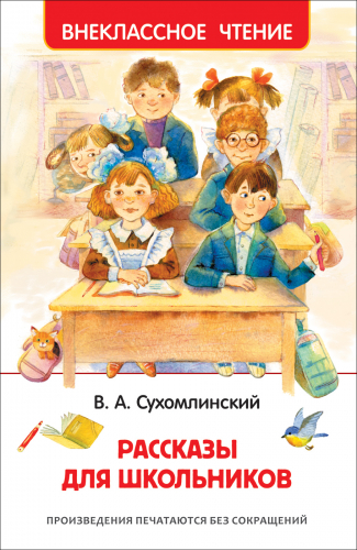 Сухомлинский В. Рассказы для школьников (ВЧ)