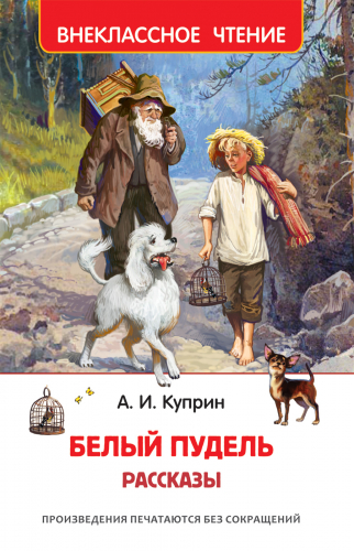 Куприн А. Белый пудель. Рассказы (ВЧ)