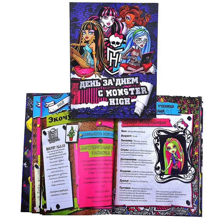 День за днем с Monster High. Только факты.
