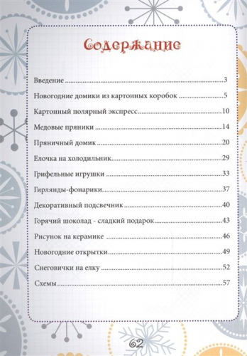 Лиза Арье: Новогодний переполох. Поделки и подарки своими руками