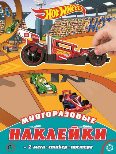 Hot Wheels. Развивающая книжка с многоразовыми наклейками и постером. МНП 2002