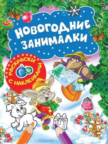 Новогодние занималки. Раскраски с наклейками