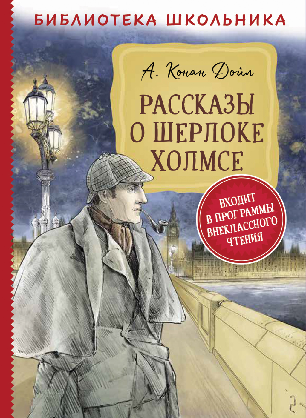 Дойл А.-К. Рассказы о Шерлоке Холмсе (Библиотека школьника)