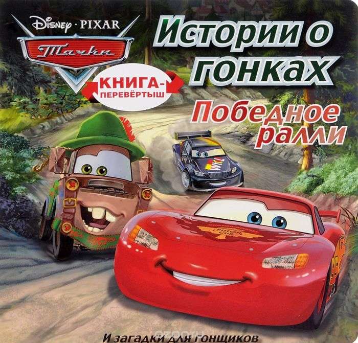 Победное ралли. Загадки для гонщиков. Тачки. Книга-перевертыш