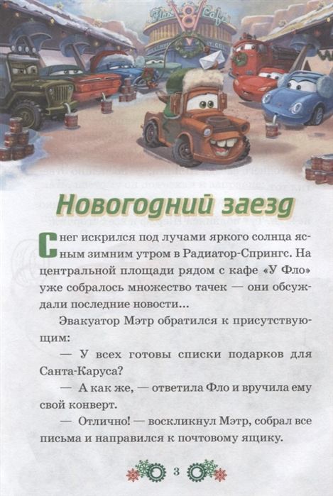 Нескучные истории Новогодний заезд. Лучший подарок. Тачки