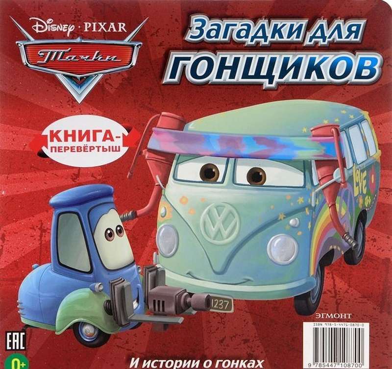 Новый чемпион. Загадки для гонщиков. Тачки. Книга-переве