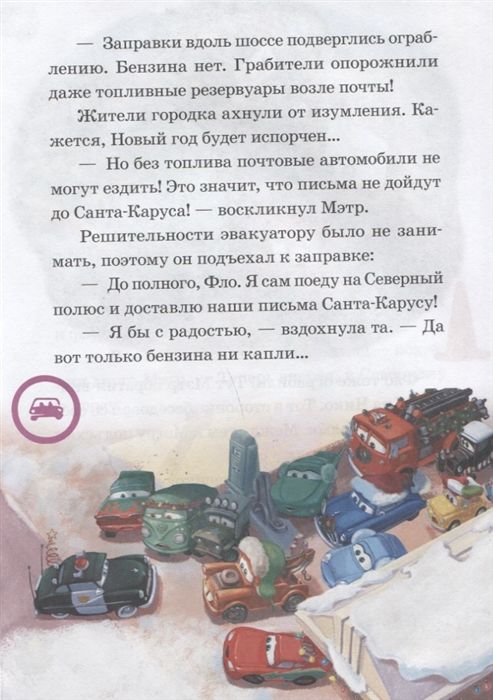 Нескучные истории Новогодний заезд. Лучший подарок. Тачки