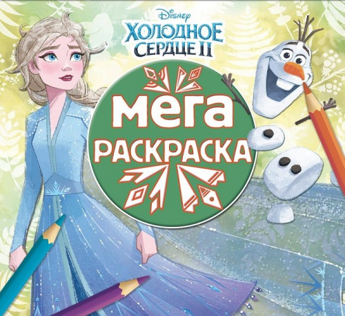 Мега-раскраска N МР 2012 