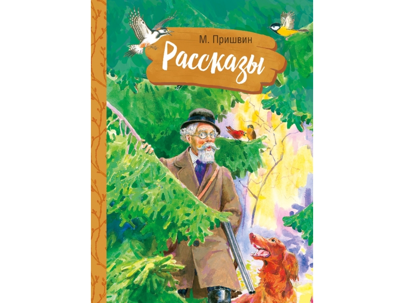 Пришвин книги. М пришвин Денискины рассказы Внеклассное чтение. М пришвин на иных березах.
