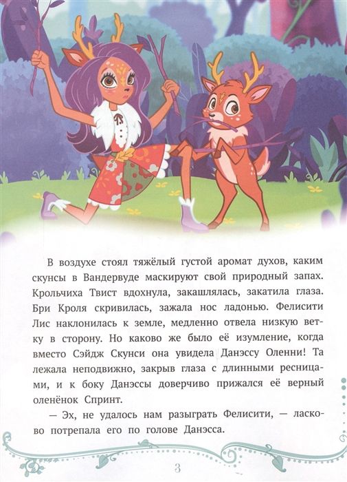 Сказочные истории. Праздник по секрету. Энчантималс