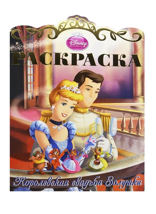 Раскраска